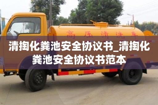 成都清掏化糞池安全協(xié)議書_清掏化糞池安全協(xié)議書范本