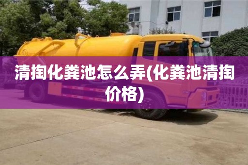 杭州清掏化糞池怎么弄(化糞池清掏價格)