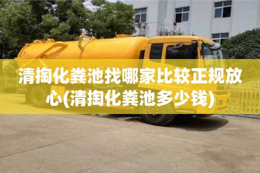 杭州清掏化糞池找哪家比較正規(guī)放心(清掏化糞池多少錢)