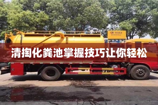 清掏化糞池掌握技巧讓你輕松