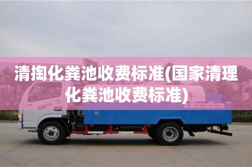 北京清掏化糞池收費標準(國家清理化糞池收費標準)