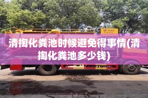 杭州清掏化糞池時候避免得事情(清掏化糞池多少錢)