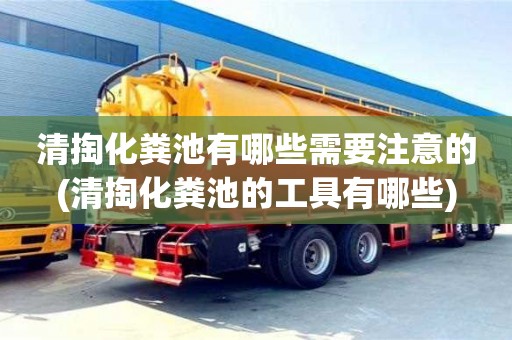 清掏化糞池有哪些需要注意的(清掏化糞池的工具有哪些)