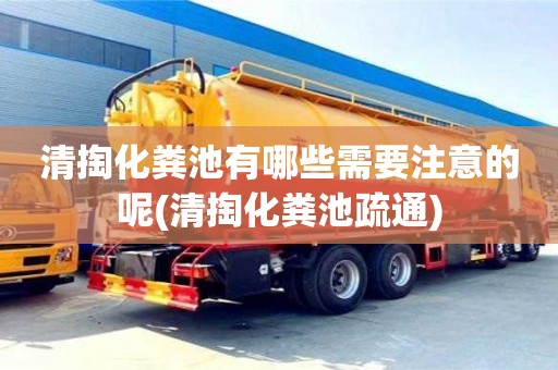 北京清掏化糞池有哪些需要注意的呢(清掏化糞池疏通)