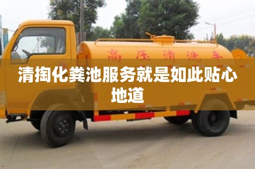 杭州清掏化糞池服務就是如此貼心地道
