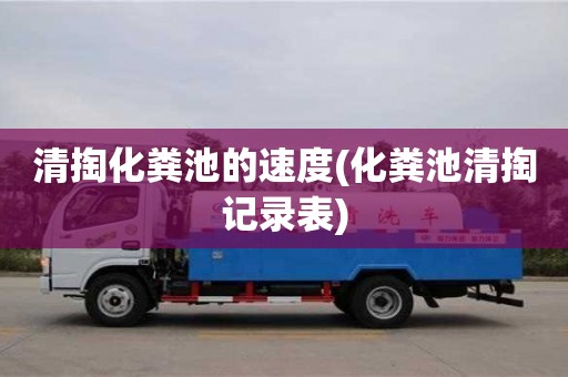 北京清掏化糞池的速度(化糞池清掏記錄表)