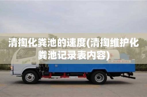 北京清掏化糞池的速度(清掏維護化糞池記錄表內容)