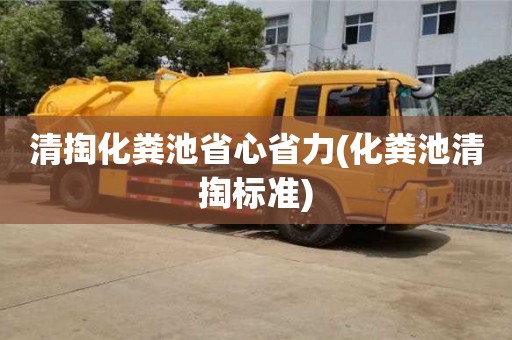 杭州清掏化糞池省心省力(化糞池清掏標準)