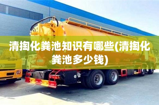 清掏化糞池知識有哪些(清掏化糞池多少錢)