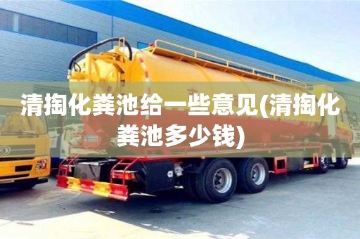 杭州清掏化糞池給一些意見(jiàn)(清掏化糞池多少錢(qián))