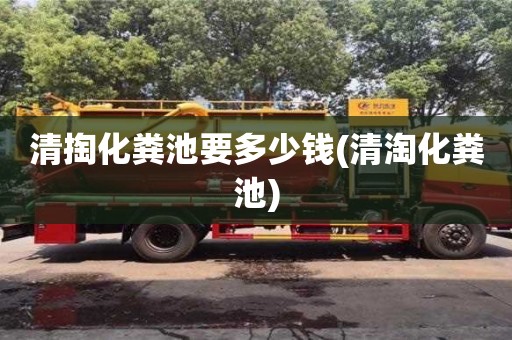 北京清掏化糞池要多少錢(清淘化糞池)