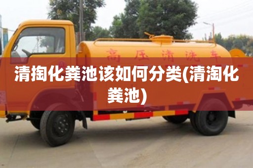 杭州清掏化糞池該如何分類(清淘化糞池)