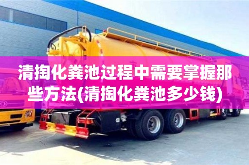 清掏化糞池過程中需要掌握那些方法(清掏化糞池多少錢)