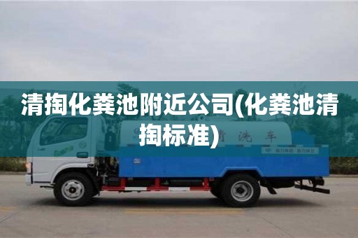 杭州清掏化糞池附近公司(化糞池清掏標準)