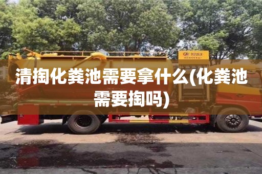 清掏化糞池需要拿什么(化糞池需要掏嗎)