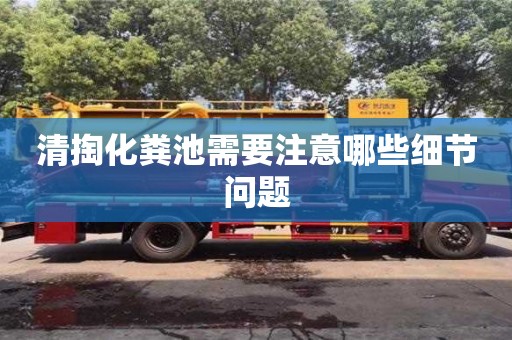 北京清掏化糞池需要注意哪些細(xì)節(jié)問題