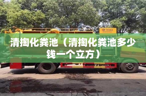 北京清掏化糞池（清掏化糞池多少錢一個立方）