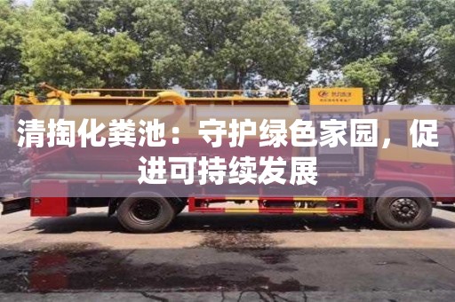 北京清掏化糞池：守護綠色家園，促進可持續發展