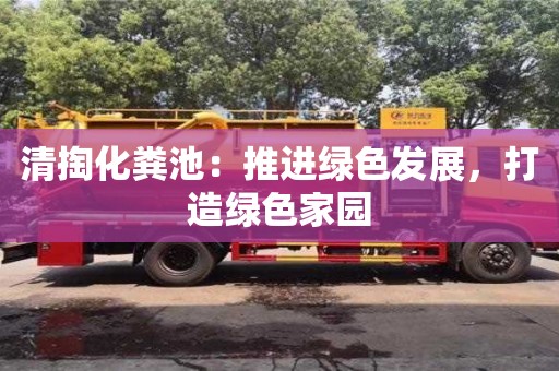北京清掏化糞池：推進綠色發展，打造綠色家園