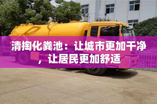 杭州清掏化糞池：讓城市更加干凈，讓居民更加舒適