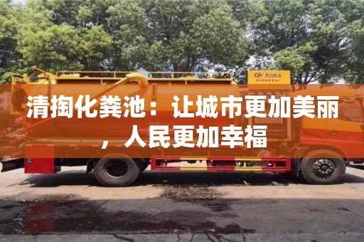 杭州清掏化糞池：讓城市更加美麗，人民更加幸福