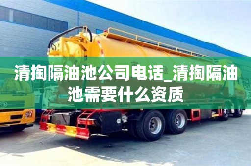 石家莊清掏隔油池公司電話_清掏隔油池需要什么資質