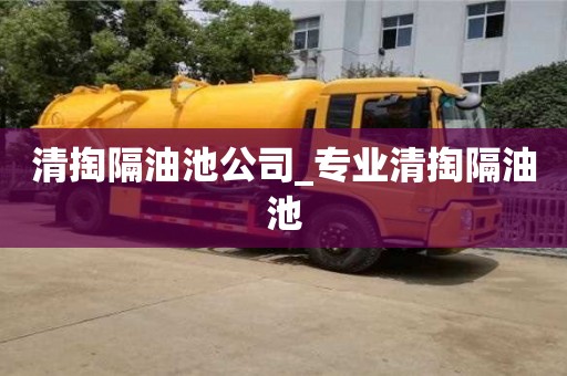 清掏隔油池公司_專業清掏隔油池