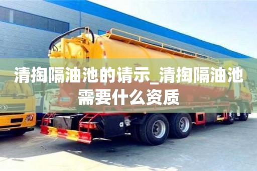 清掏隔油池的請(qǐng)示_清掏隔油池需要什么資質(zhì)
