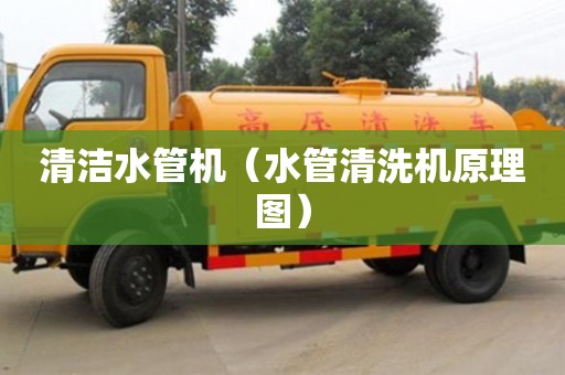 清潔水管機(jī)（水管清洗機(jī)原理圖）