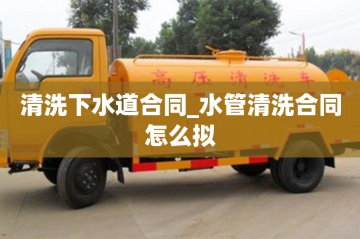 貴陽清洗下水道合同_水管清洗合同怎么擬
