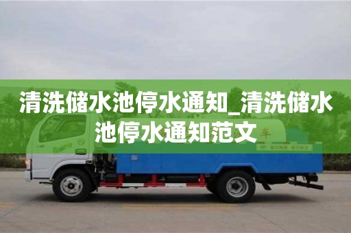 合肥清洗儲水池停水通知_清洗儲水池停水通知范文