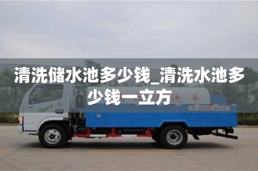 南昌清洗儲水池多少錢_清洗水池多少錢一立方