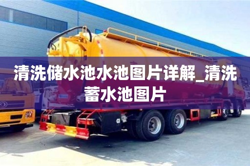 成都清洗儲水池水池圖片詳解_清洗蓄水池圖片