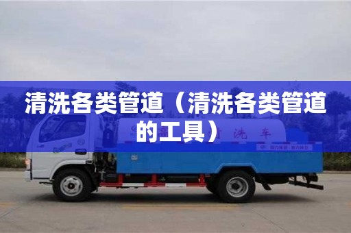 清洗各類管道（清洗各類管道的工具）