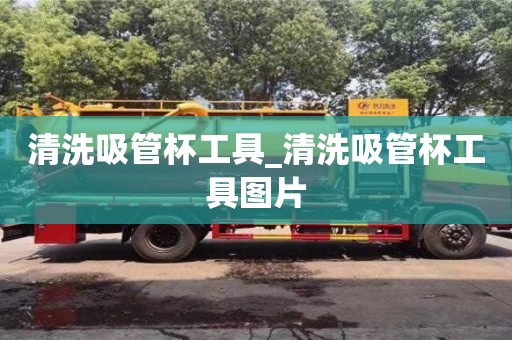 成都清洗吸管杯工具_(dá)清洗吸管杯工具圖片