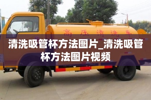 南昌清洗吸管杯方法圖片_清洗吸管杯方法圖片視頻