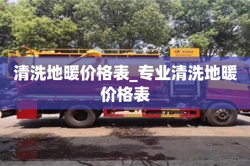 成都清洗地暖價格表_專業清洗地暖價格表