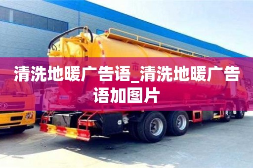 合肥清洗地暖廣告語_清洗地暖廣告語加圖片
