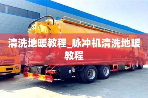 北京清洗地暖教程_脈沖機清洗地暖教程