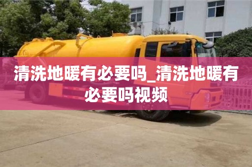 北京清洗地暖有必要嗎_清洗地暖有必要嗎視頻