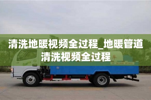 石家莊清洗地暖視頻全過程_地暖管道清洗視頻全過程