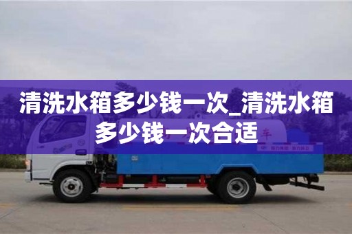 清洗水箱多少錢一次_清洗水箱多少錢一次合適