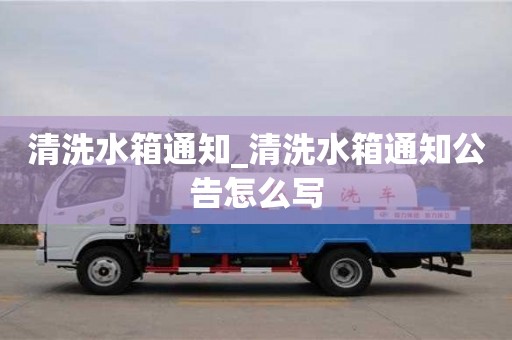 石家莊清洗水箱通知_清洗水箱通知公告怎么寫