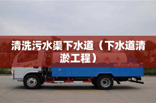 清洗污水渠下水道（下水道清淤工程）