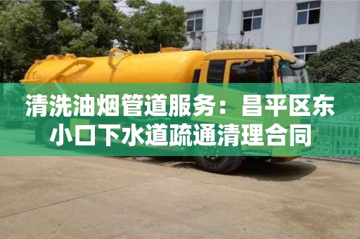杭州清洗油煙管道服務：昌平區東小口下水道疏通清理合同
