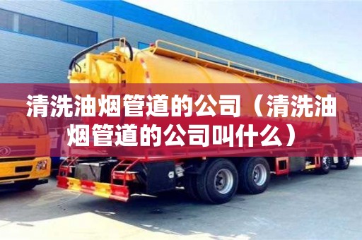杭州清洗油煙管道的公司（清洗油煙管道的公司叫什么）