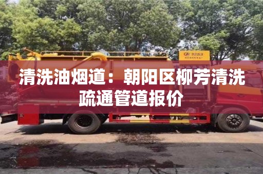 杭州清洗油煙道：朝陽區柳芳清洗疏通管道報價