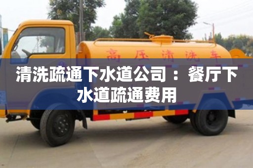 杭州清洗疏通下水道公司 ：餐廳下水道疏通費(fèi)用