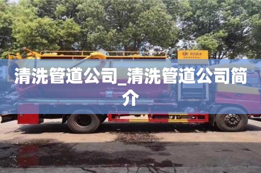 石家莊清洗管道公司_清洗管道公司簡介