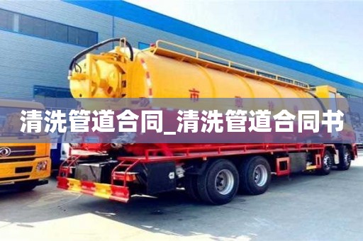 合肥清洗管道合同_清洗管道合同書